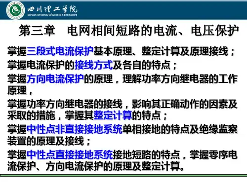 三章电网相间短路的电流电压保护