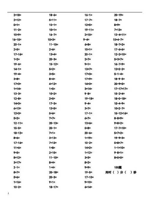 一年级20以内加减法口算题每页150道(要求5分钟内完成)