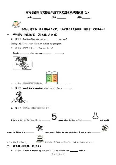 河南省南阳市英语三年级下学期期末模拟测试卷(2)
