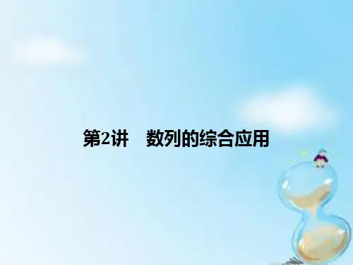 (江苏专用)2016高考数学二轮复习专题三第2讲数列的综合应用课件理