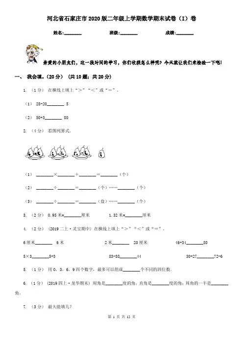 河北省石家庄市2020版二年级上学期数学期末试卷(I)卷