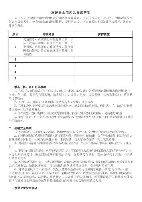旅游安全须知及注意事项