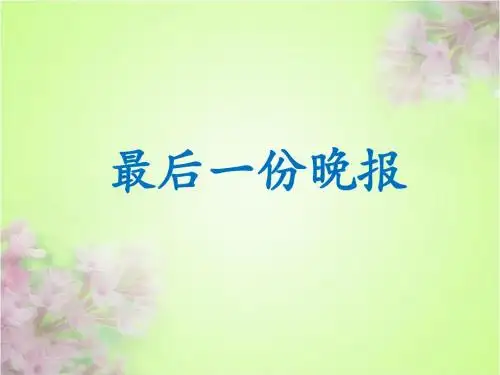 《最后一份晚报》课件2-优质公开课-语文A版四下精品