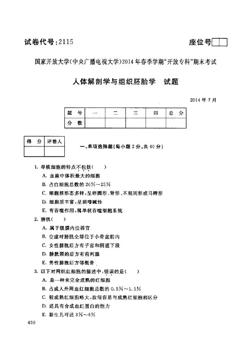 中央电大2014年7月份开放专科期末考试试题及答案_人体解剖学与组织胚胎学(代号:2115)