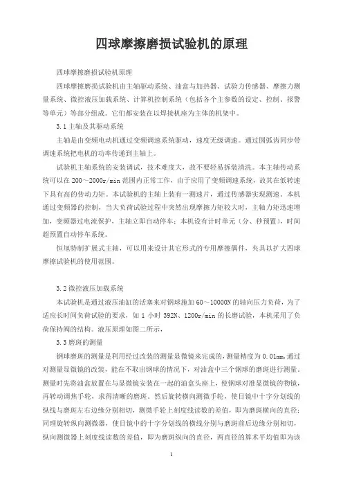 四球摩擦磨损试验机的原理