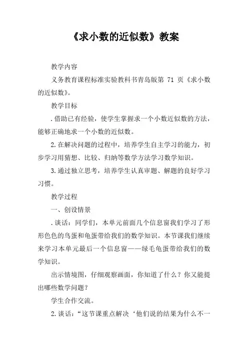 《求小数的近似数》教案
