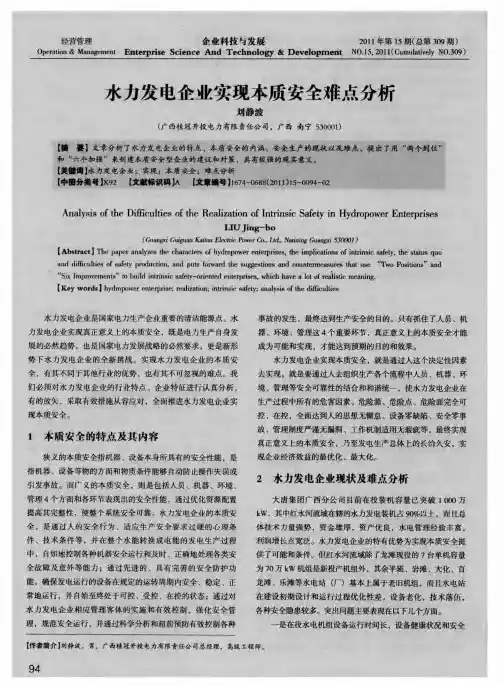 水力发电企业实现本质安全难点分析