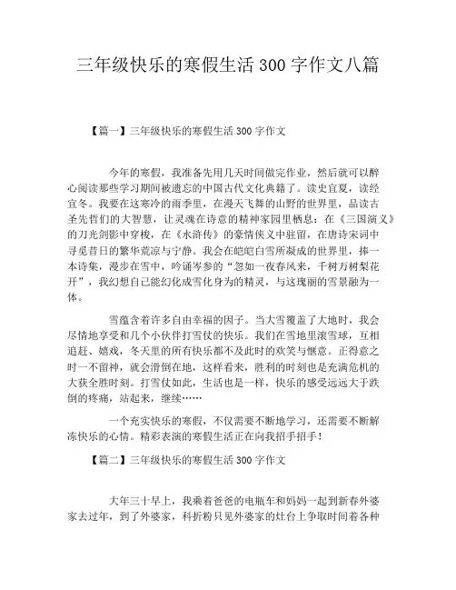 三年级快乐的寒假生活300字作文八篇