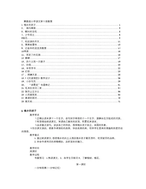 冀教版五年级下册语文全册教案