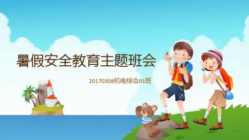 暑假安全教育主题班会