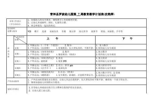 学前班第  7周教学计划