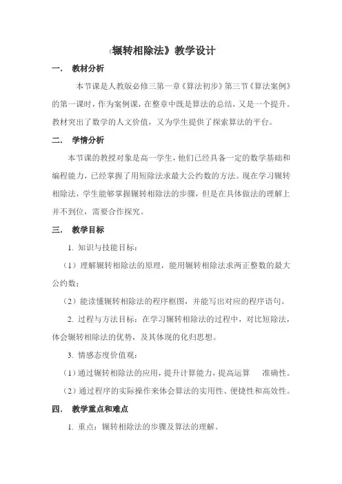 辗转相除法教学设计