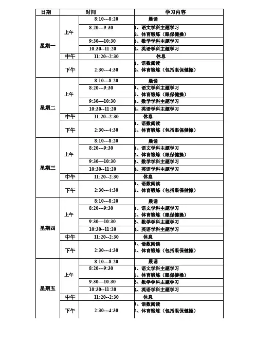 小学居家学习时间安排课程表
