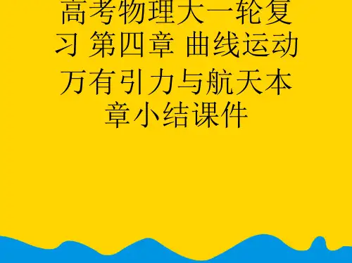 高考物理大一轮复习 第四章 曲线运动 万有引力与航天本章小结完美版PPT资料
