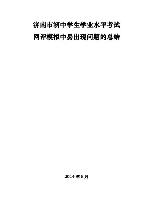 济南市初中学生学业水平考试两次网评模拟中易出现的问题