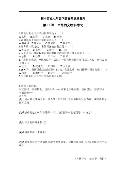 初中历史七年级下册高效课堂资料第16课  中外的交往和冲突 (3)