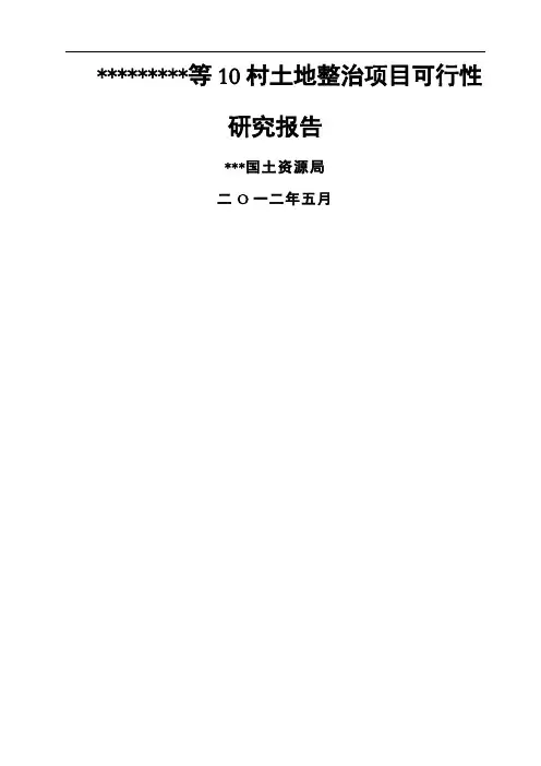 土地项目可研报告