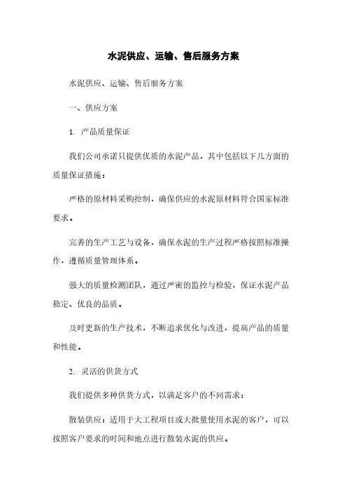 水泥供应、运输、售后服务方案 2