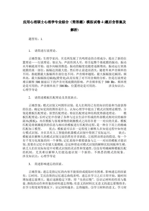 应用心理硕士心理学专业综合(简答题)模拟试卷4(题后含答案及解析)