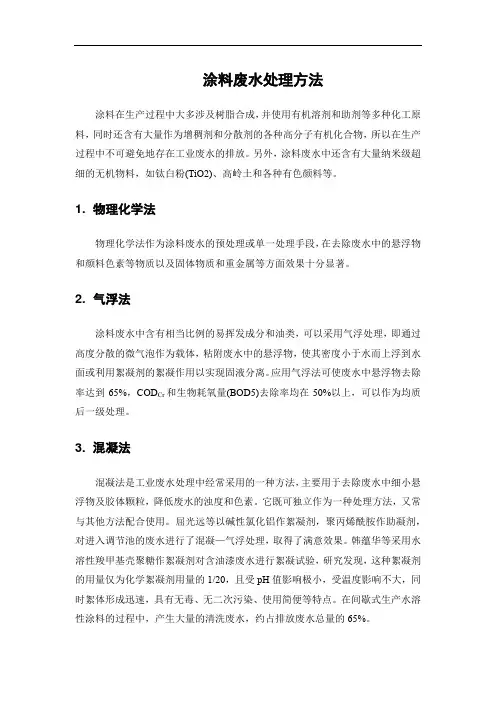 涂料废水处理方法