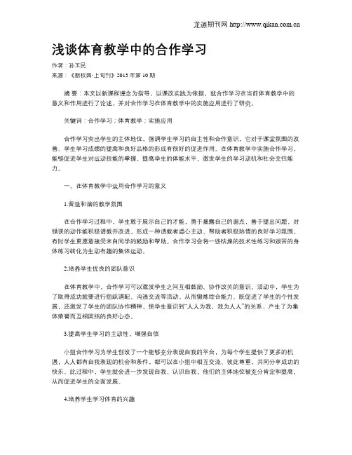 浅谈体育教学中的合作学习
