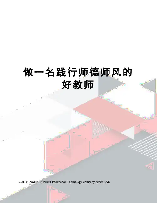 做一名践行师德师风的好教师