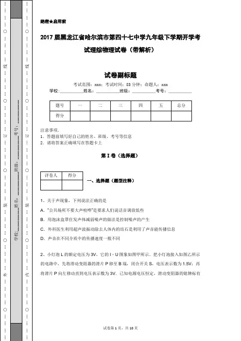 2017届黑龙江省哈尔滨市第四十七中学九年级下学期开学考试理综物理试卷(带解析)