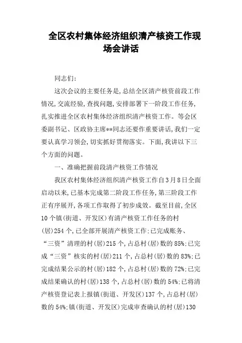 全区农村集体经济组织清产核资工作现场会讲话