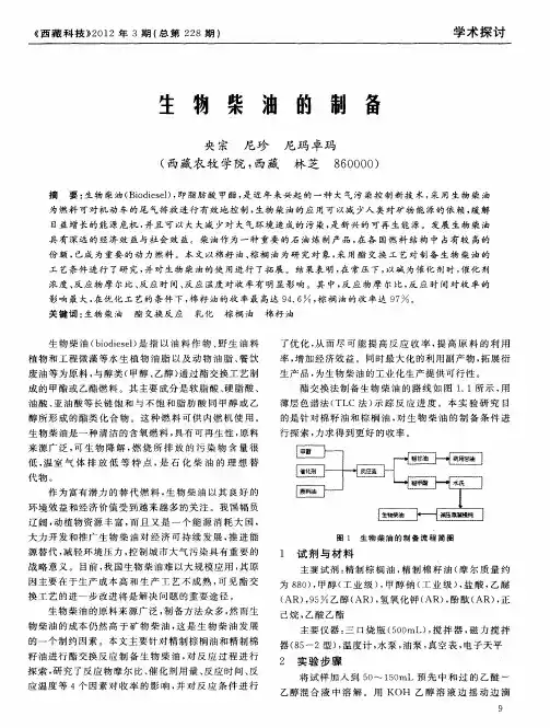 生物柴油的制备