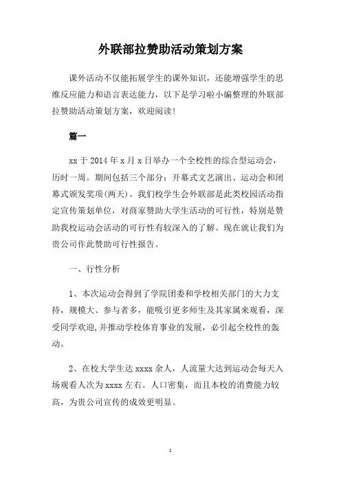 外联部拉赞助活动策划方案.doc