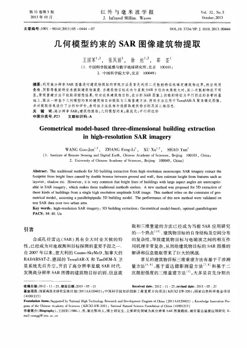 几何模型约束的SAR图像建筑物提取
