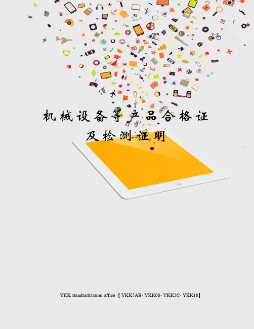 机械设备等产品合格证及检测证明审批稿