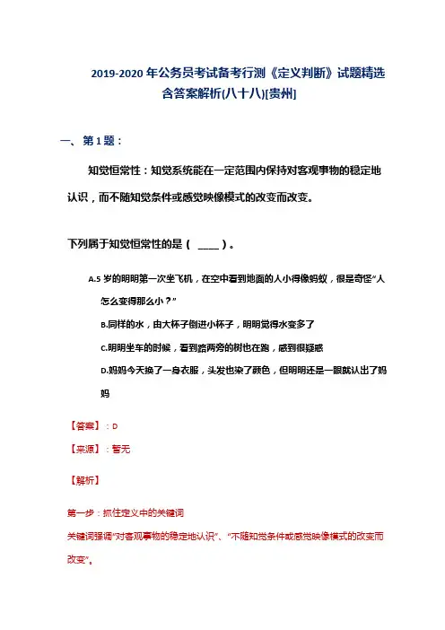 2019-2020年公务员考试备考行测《定义判断》试题精选含答案解析(八十八)[贵州]