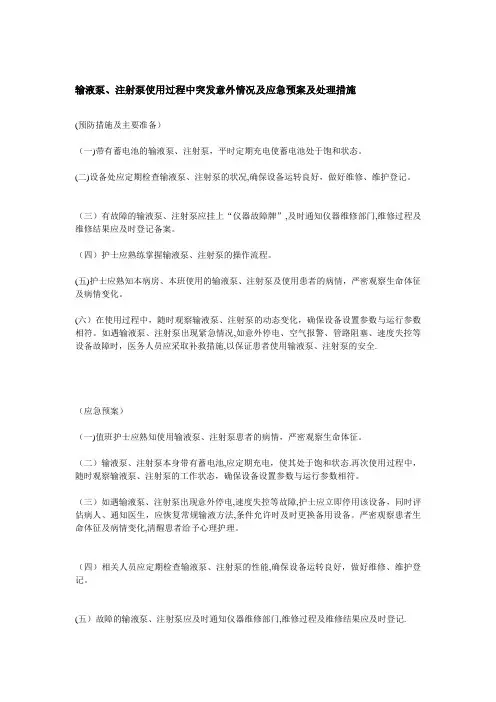 输液泵、注射泵使用过程中突发意外情况及应急预案