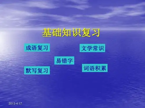 七年级语文下册《基础知识复习》ppt课件【苏教版】