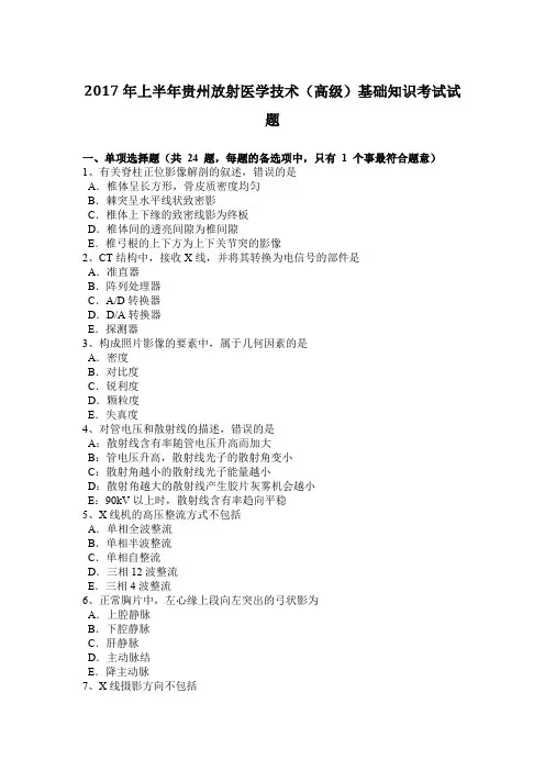 2017年上半年贵州放射医学技术(高级)基础知识考试试题