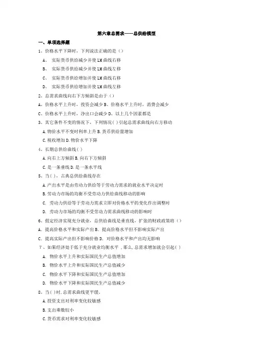 宏观经济学第六章 总需求总供给模型