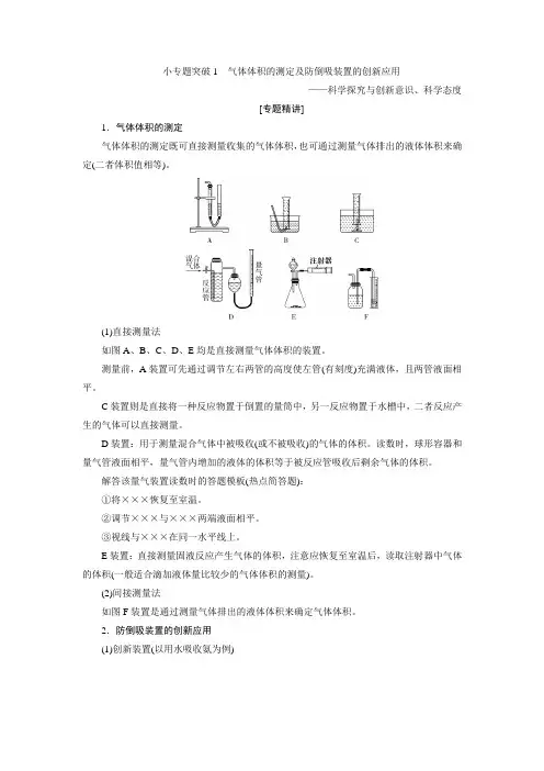 新高考地区选考化学(人教版)一轮复习教师用书：小专题突破1 气体体积的测定及防倒吸装置的创新应用