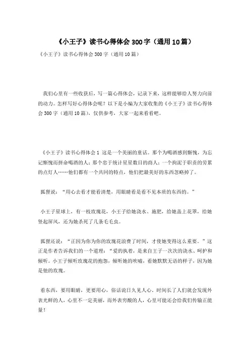 《小王子》读书心得体会300字(通用10篇)