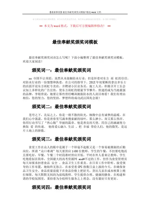 【最新推荐】最佳奉献奖颁奖词模板-精选word文档 (2页)