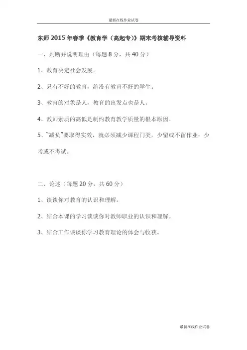 东师2015年春季《教育学(高起专)》期末考核辅导资料