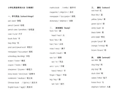 小学生英语单词大全(分类表)