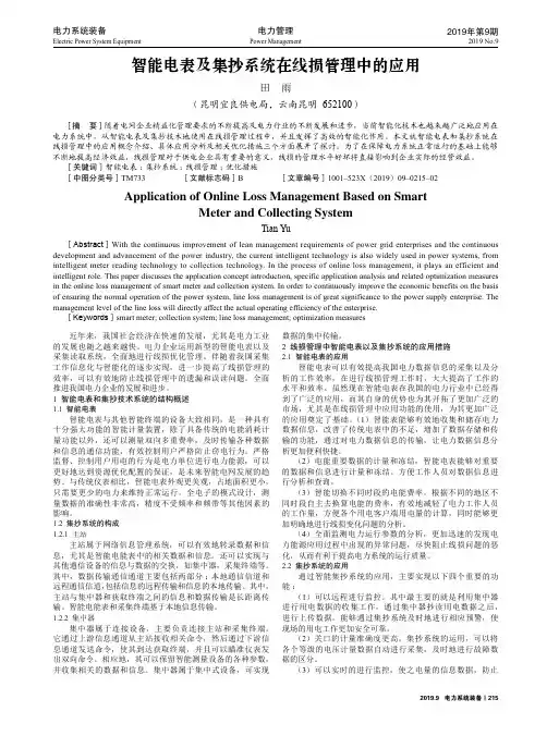 智能电表及集抄系统在线损管理中的应用