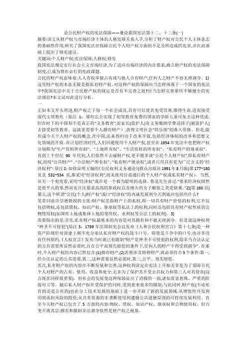 论公民财产权的宪法保障——兼论我国宪法第十二、十三条(一)