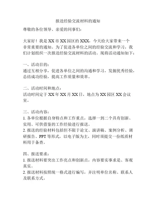 报送经验交流材料的通知