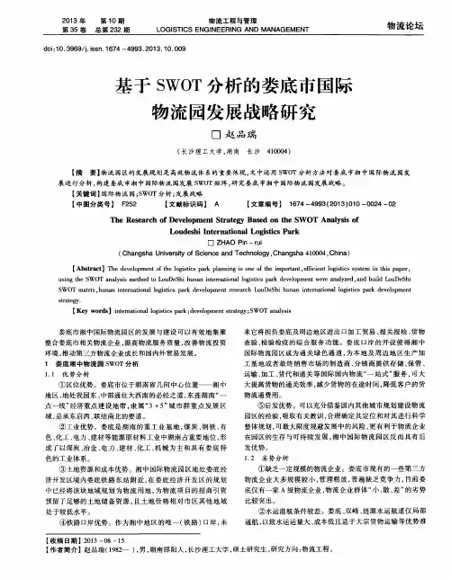 基于SWOT分析的娄底市国际物流园发展战略研究