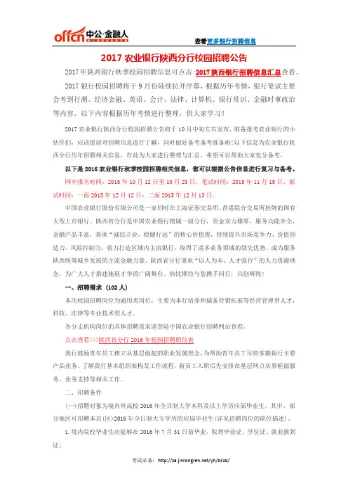 2017农业银行陕西分行校园招聘公告
