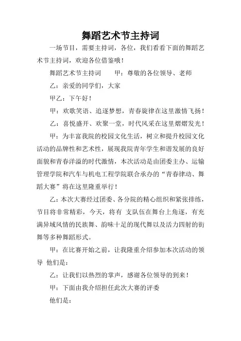 舞蹈艺术节主持词