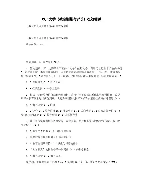郑州大学《教育测量与评价》在线测试