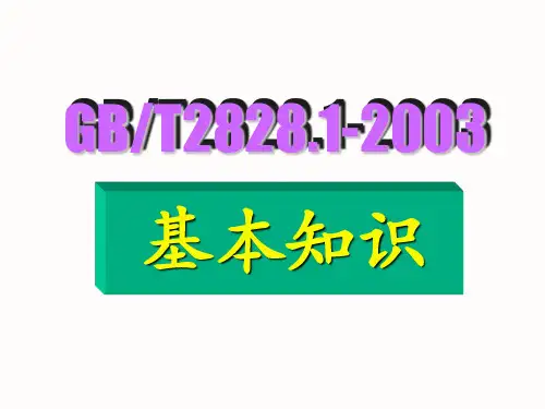 GB2828-2003抽样国家标准